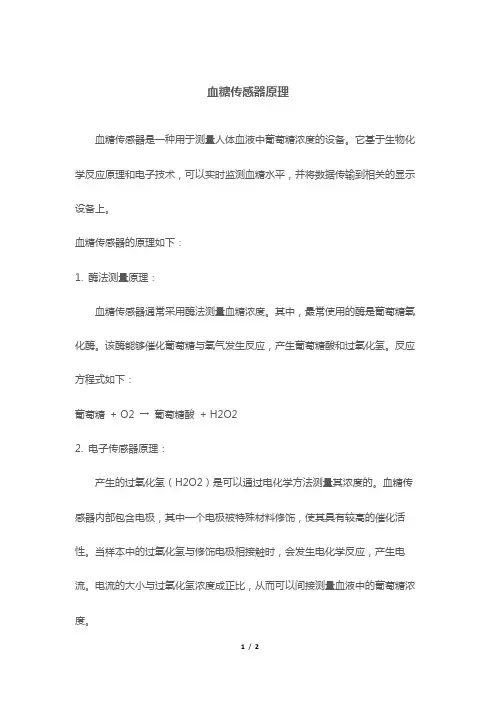血糖传感器原理