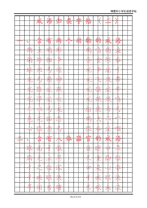 成语分类字帖 (1)