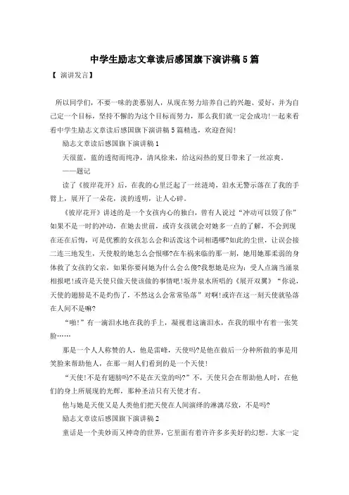 中学生励志文章读后感国旗下演讲稿5篇