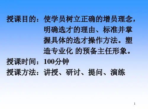 精品人寿保险公司培训增员与选才可编辑
