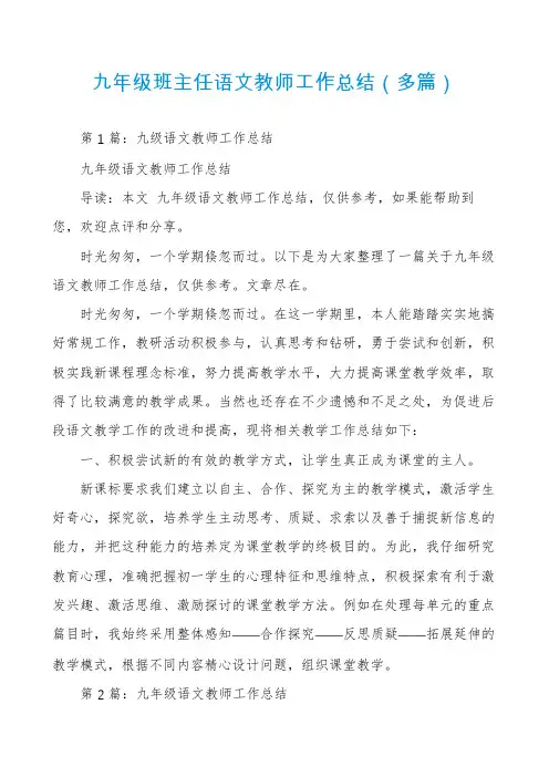 九年级班主任语文教师工作总结(多篇)
