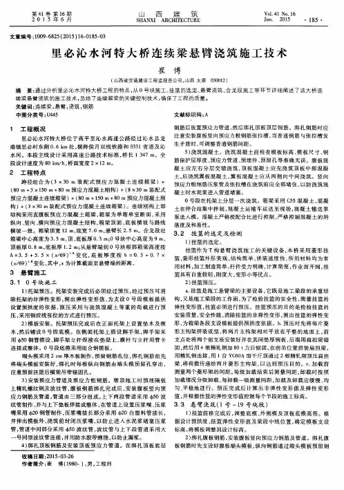里必沁水河特大桥连续梁悬臂浇筑施工技术