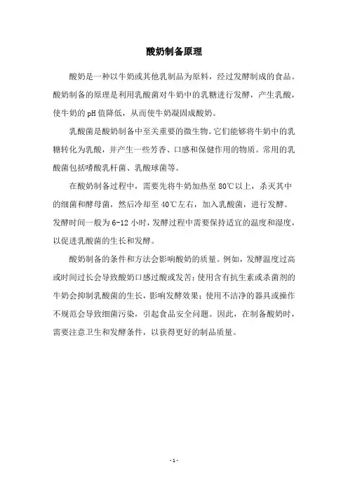 酸奶制备原理
