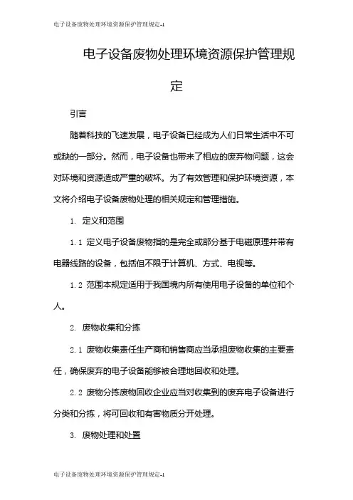 电子设备废物处理环境资源保护管理规定
