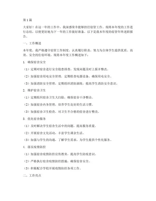 宿管年终述职报告(3篇)