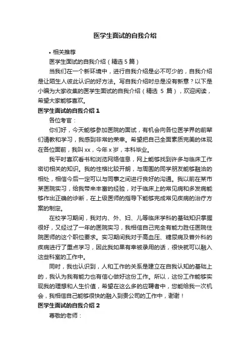 医学生面试的自我介绍