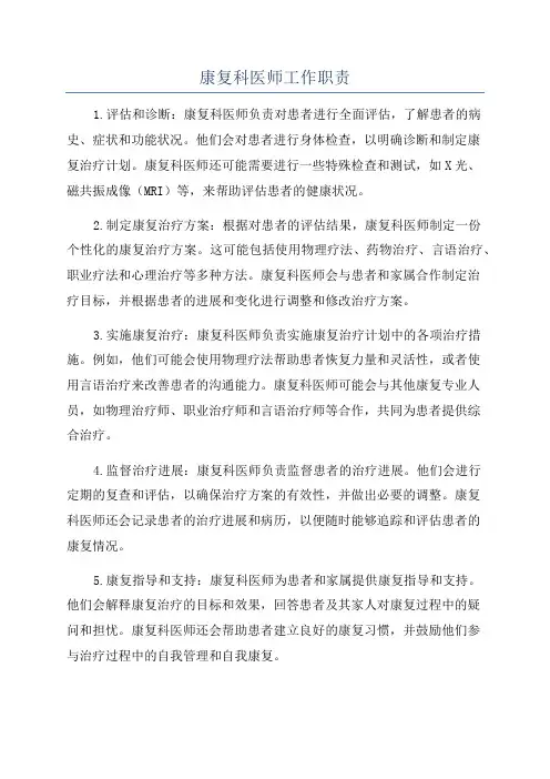 康复科医师工作职责