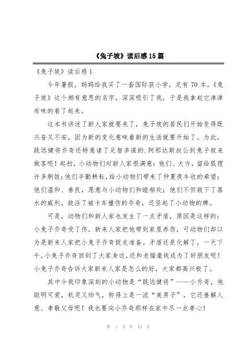 《兔子坡》读后感15篇