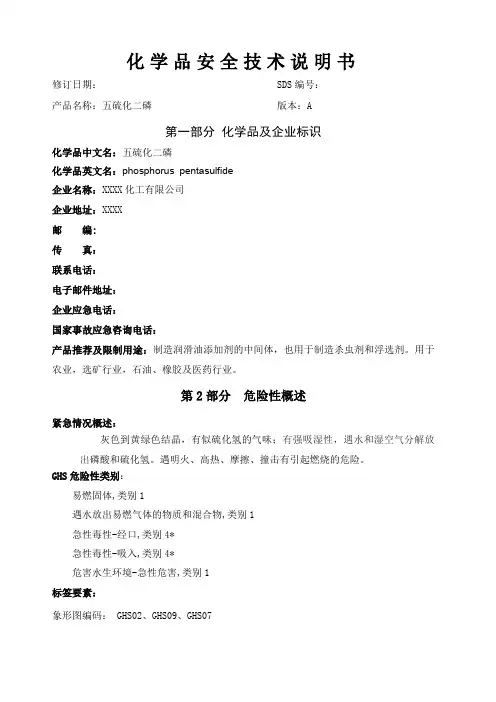 gbt16483-28 安全技术说明书样本(1)