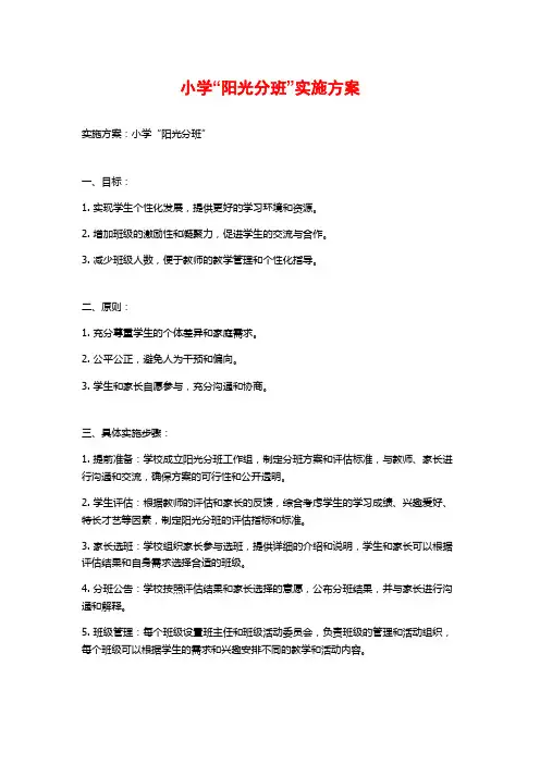 小学“阳光分班”实施方案