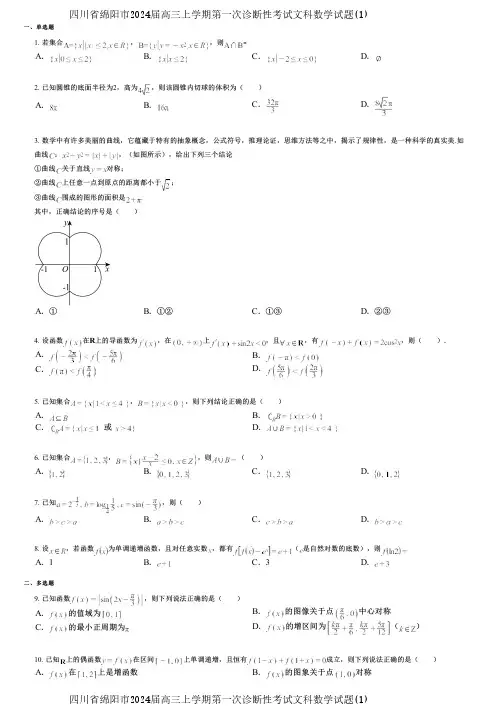 四川省绵阳市2024届高三上学期第一次诊断性考试文科数学试题(1)