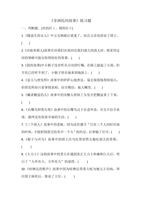 《非洲民间故事》练习题