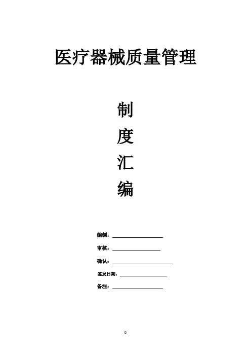 医院医疗器械质量管理制度汇编--新版