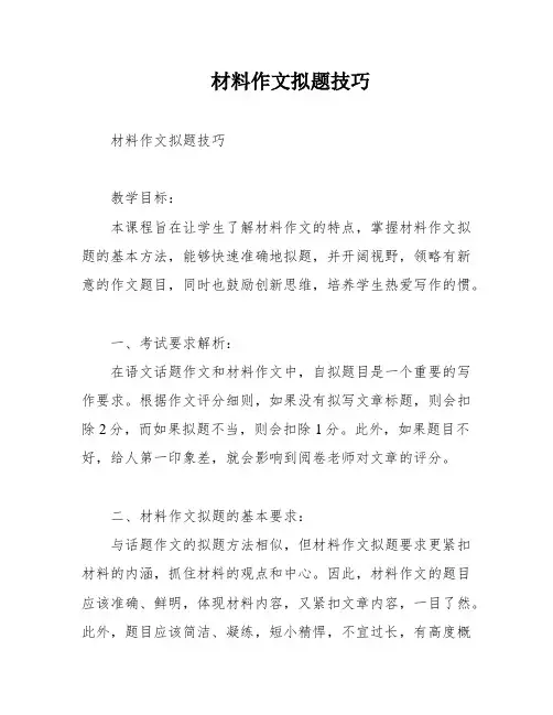 材料作文拟题技巧
