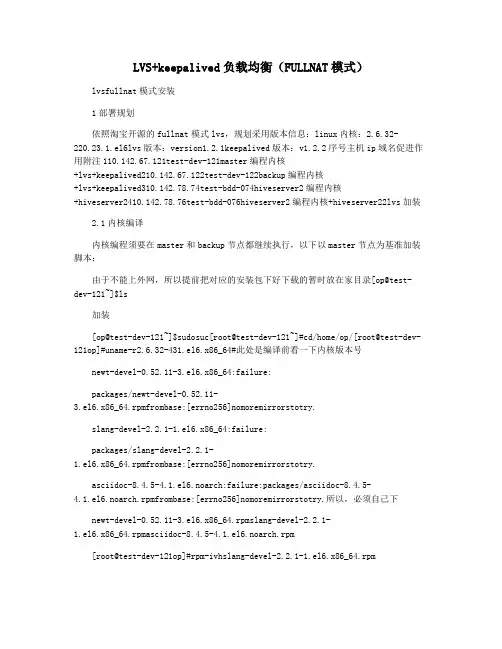 LVS+keepalived负载均衡(FULLNAT模式)