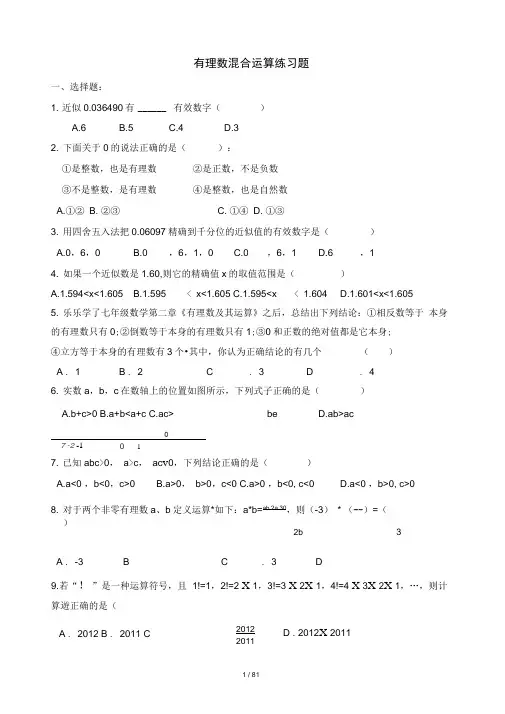 七年级有理数混合运算及易错题练习