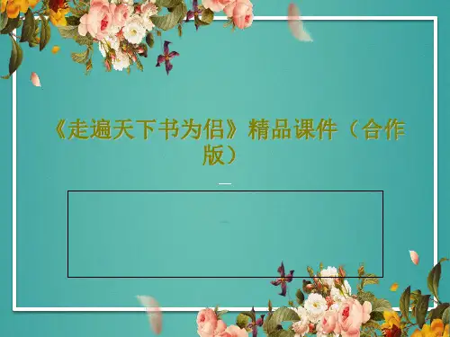 《走遍天下书为侣》精品课件(合作版)21页PPT