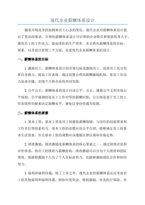 现代企业薪酬体系设计