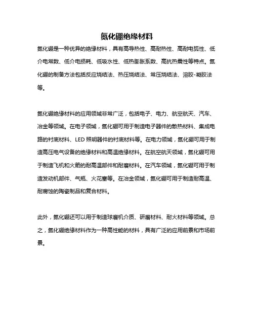 氮化硼绝缘材料