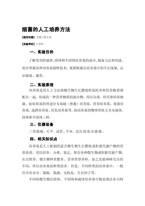 细菌的人工培养方法