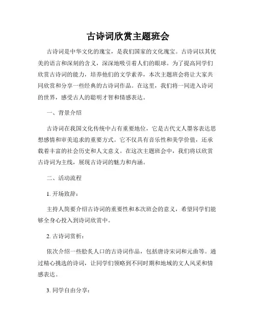 古诗词欣赏主题班会