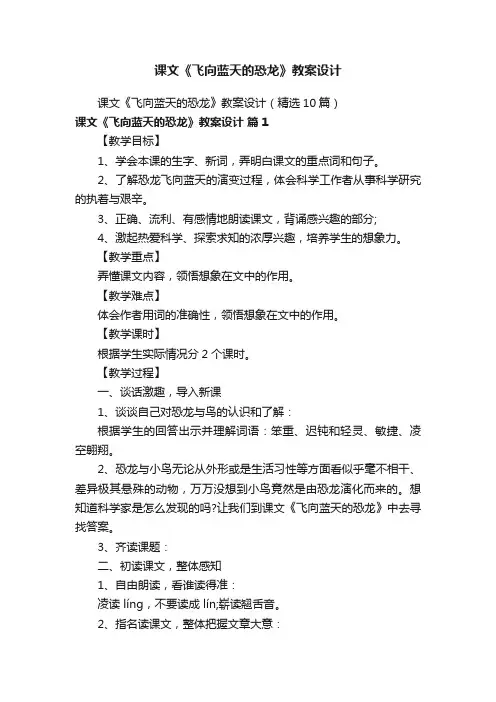 课文《飞向蓝天的恐龙》教案设计
