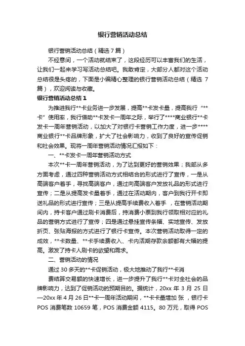 银行营销活动总结（精选7篇）