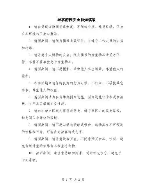游客游园安全须知模版