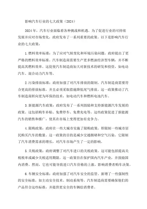 2024年影响汽车行业的七大政策