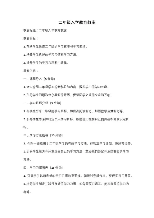 二年级入学教育教案