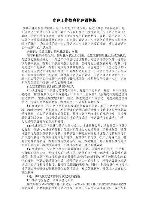 党建工作信息化建设探析
