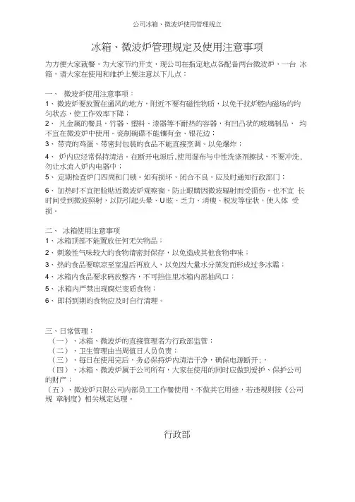 公司冰箱、微波炉使用规定