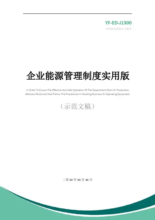 企业能源管理制度实用版