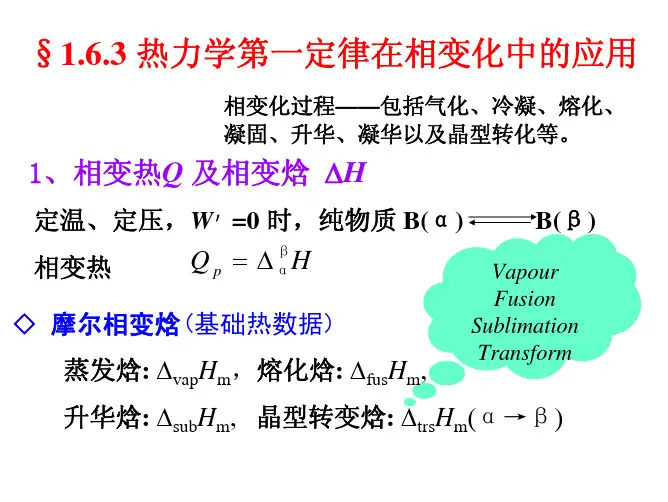 §1_6_3 热力学第一定律在相变化中的应用