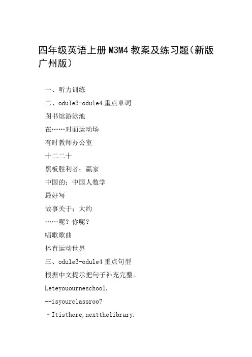 四年级英语上册M3M4教案及练习题新版广州版