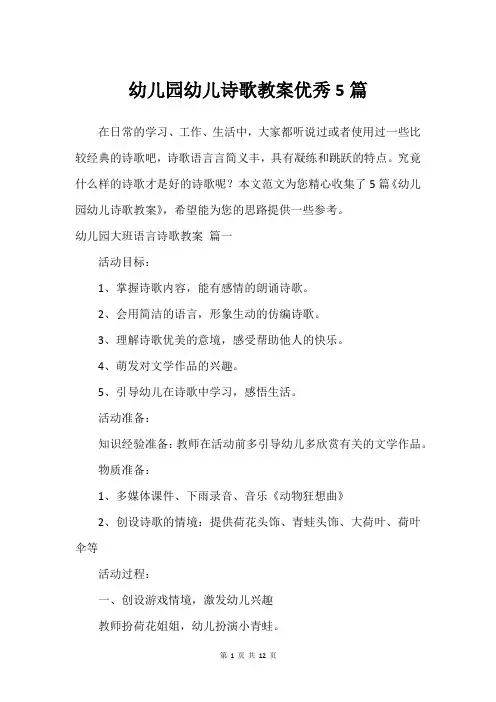 幼儿园幼儿诗歌教案建议5篇