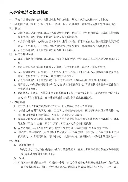 人事管理异动管理制度