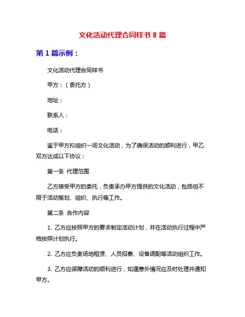 文化活动代理合同样书8篇