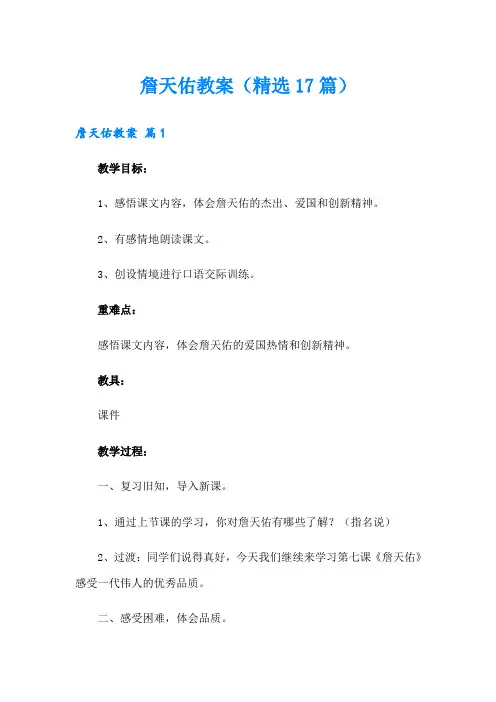 詹天佑教案(精选17篇)