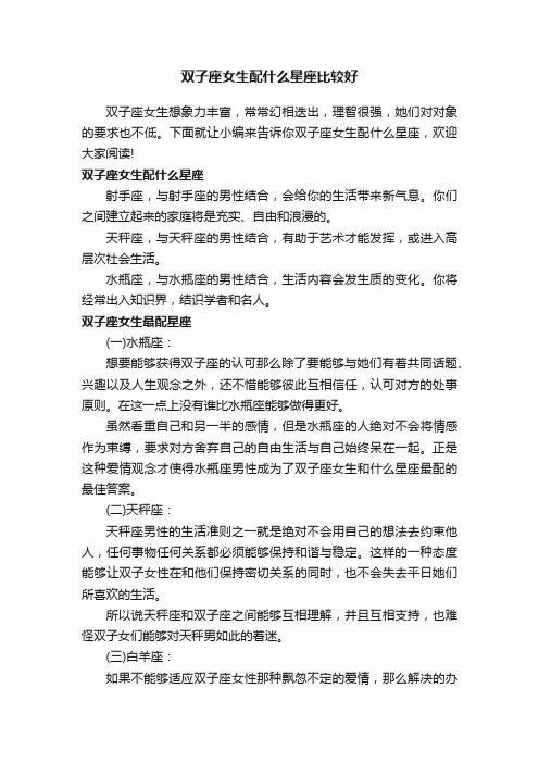 双子座女生配什么星座比较好
