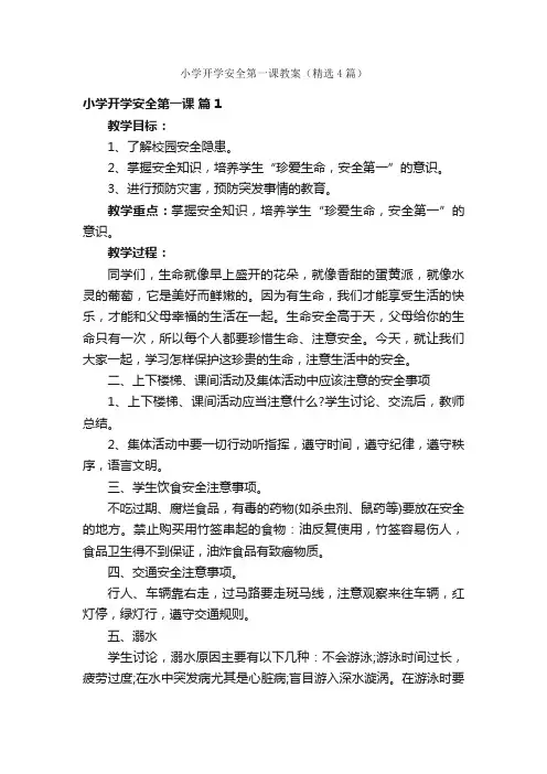 小学开学安全第一课教案（精选4篇）
