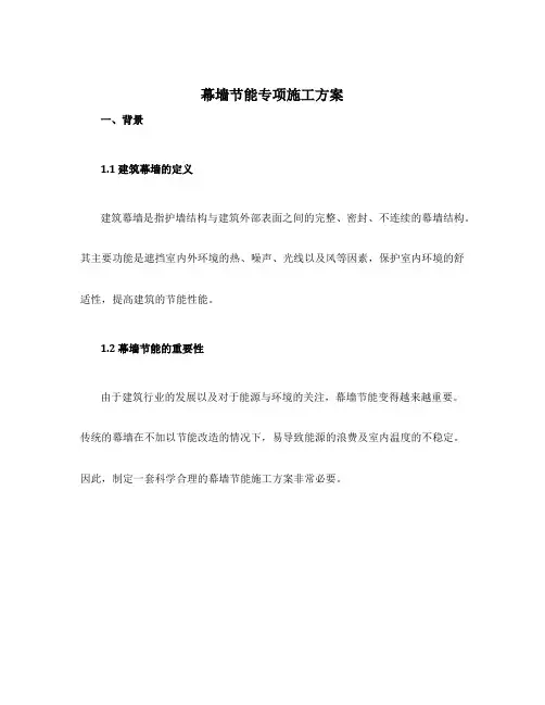 幕墙节能专项施工方案