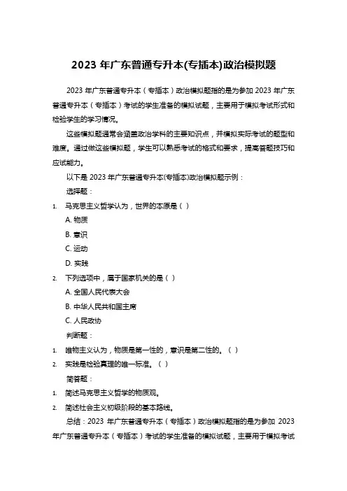 2023年广东普通专升本(专插本)政治模拟题