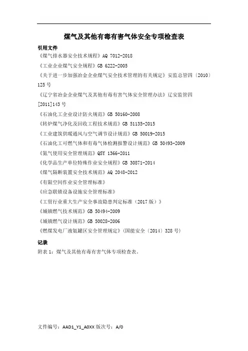 煤气及其他有毒有害气体安全专项检查表