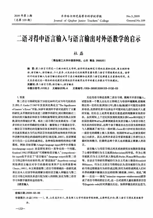二语习得中语言输入与语言输出对外语教学的启示