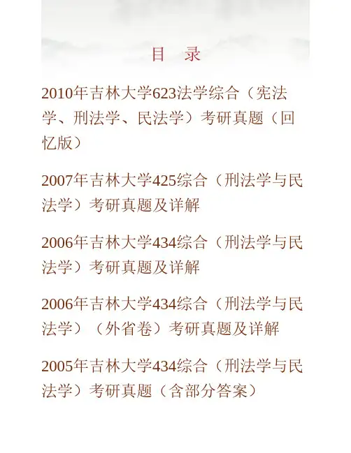 (NEW)吉林大学法学院《828民法学》历年考研真题汇编(含部分答案)