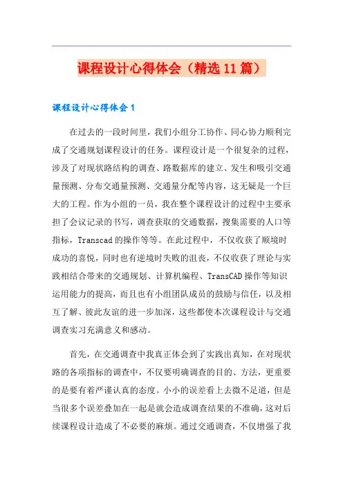 课程设计心得体会(精选11篇)