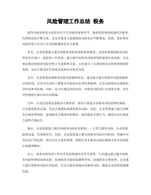风险管理工作总结 税务