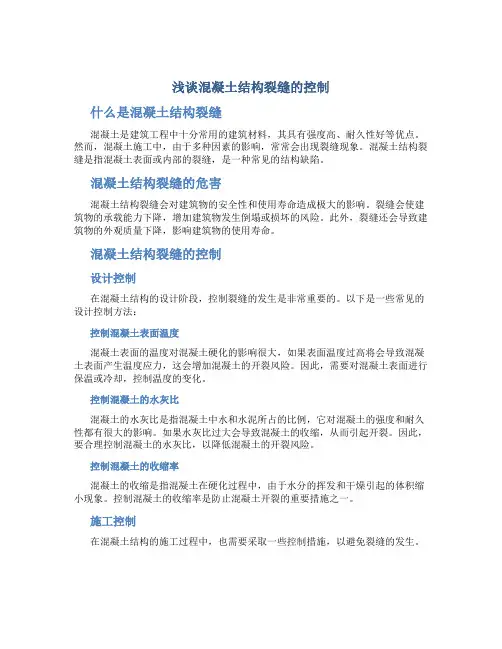 浅谈混凝土结构裂缝的控制