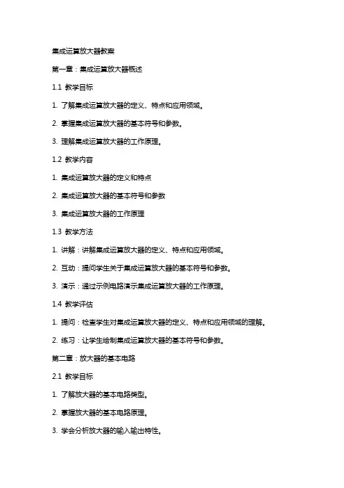 集成运算放大器教案